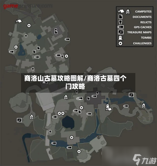 商洛山古墓攻略图解/商洛古墓四个门攻略