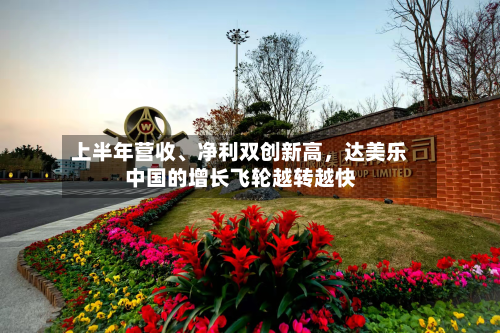 上半年营收、净利双创新高，达美乐中国的增长飞轮越转越快
