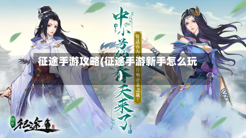 征途手游攻略(征途手游新手怎么玩)