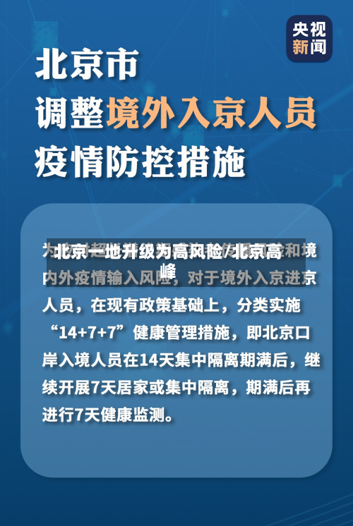 北京一地升级为高风险/北京高峰-第3张图片