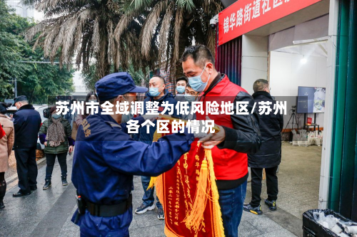 苏州市全域调整为低风险地区/苏州各个区的情况
