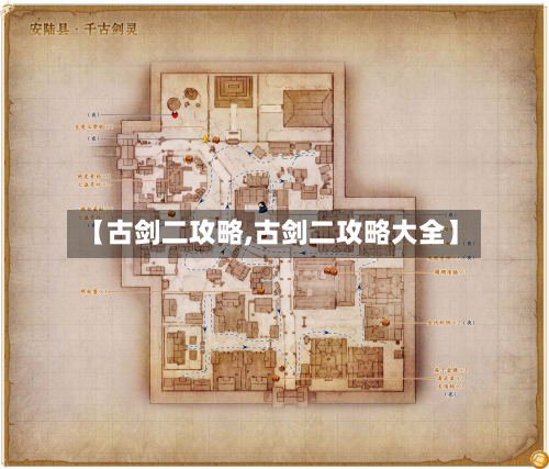 【古剑二攻略,古剑二攻略大全】