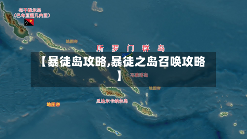 【暴徒岛攻略,暴徒之岛召唤攻略】