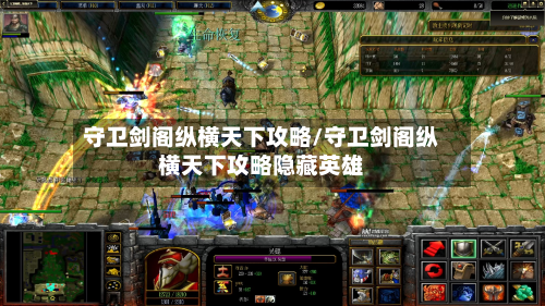 守卫剑阁纵横天下攻略/守卫剑阁纵横天下攻略隐藏英雄-第2张图片