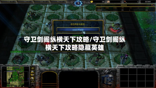 守卫剑阁纵横天下攻略/守卫剑阁纵横天下攻略隐藏英雄