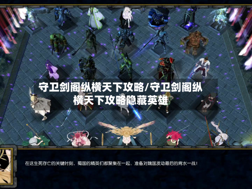 守卫剑阁纵横天下攻略/守卫剑阁纵横天下攻略隐藏英雄-第3张图片