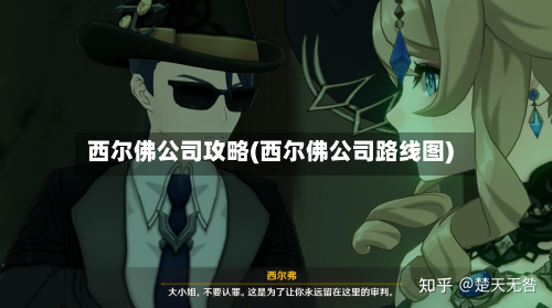 西尔佛公司攻略(西尔佛公司路线图)-第2张图片