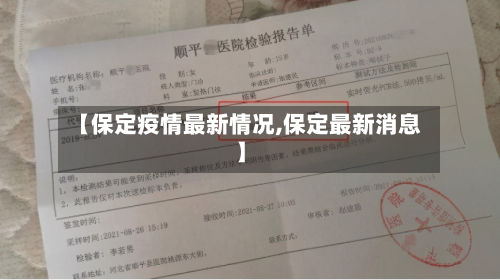 【保定疫情最新情况,保定最新消息】