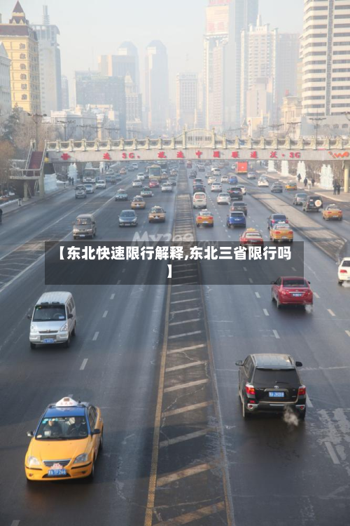 【东北快速限行解释,东北三省限行吗】