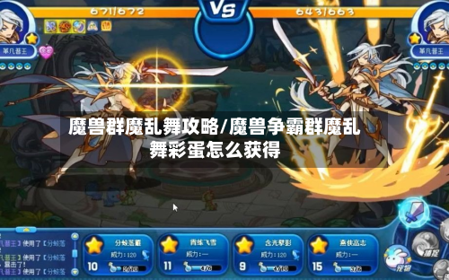 魔兽群魔乱舞攻略/魔兽争霸群魔乱舞彩蛋怎么获得