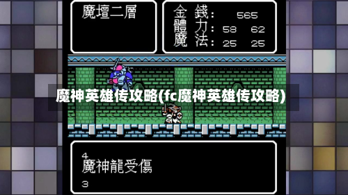 魔神英雄传攻略(fc魔神英雄传攻略)