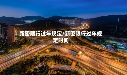 新密限行过年规定/新密限行过年规定时间