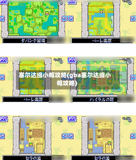 塞尔达缩小帽攻略(gba塞尔达缩小帽攻略)