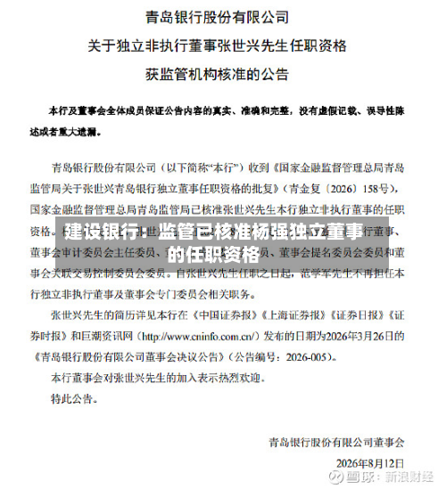 建设银行：监管已核准杨强独立董事的任职资格