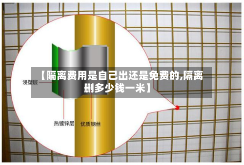 【隔离费用是自己出还是免费的,隔离删多少钱一米】-第2张图片