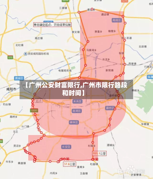 【广州公安财富限行,广州市限行路段和时间】