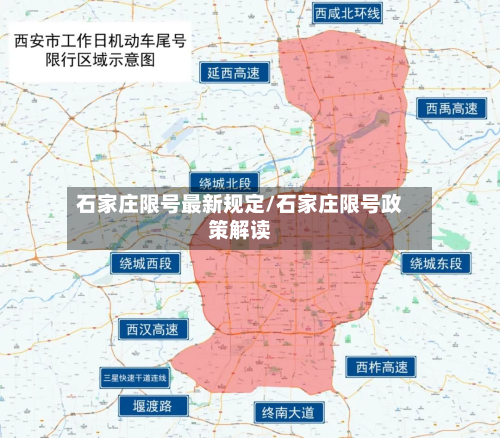 石家庄限号最新规定/石家庄限号政策解读