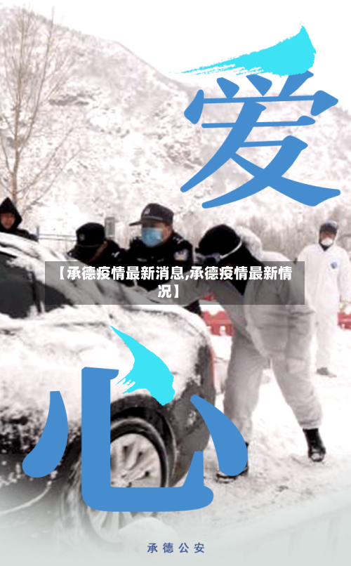 【承德疫情最新消息,承德疫情最新情况】