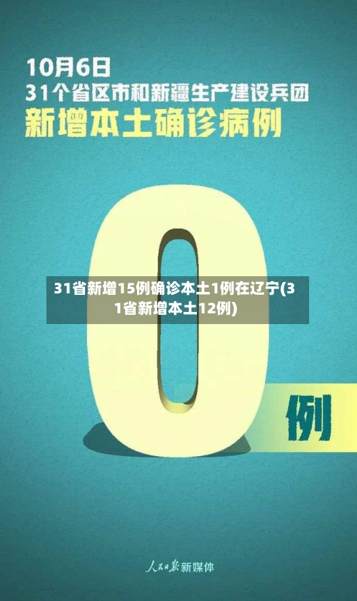 31省新增15例确诊本土1例在辽宁(31省新增本土12例)-第2张图片