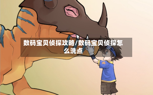 数码宝贝侦探攻略/数码宝贝侦探怎么洗点-第2张图片