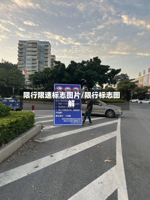 限行限速标志图片/限行标志图解-第2张图片