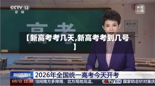 【新高考考几天,新高考考到几号】