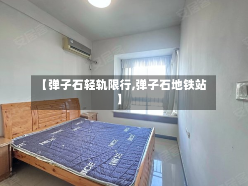 【弹子石轻轨限行,弹子石地铁站】-第3张图片