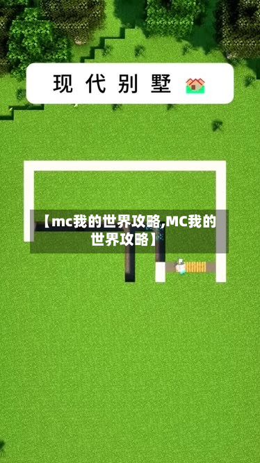 【mc我的世界攻略,MC我的世界攻略】-第3张图片