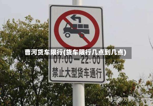 曹河货车限行(货车限行几点到几点)-第2张图片