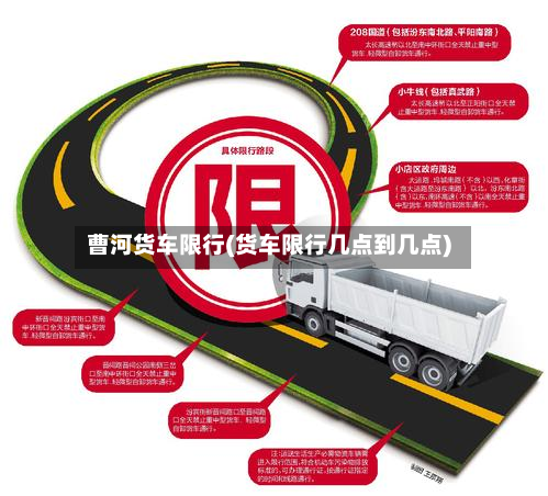 曹河货车限行(货车限行几点到几点)