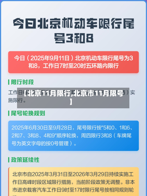【北京11月限行,北京市11月限号】