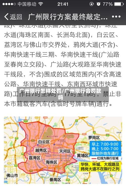 广州限行怎样处罚/广州限行会罚款吗-第2张图片