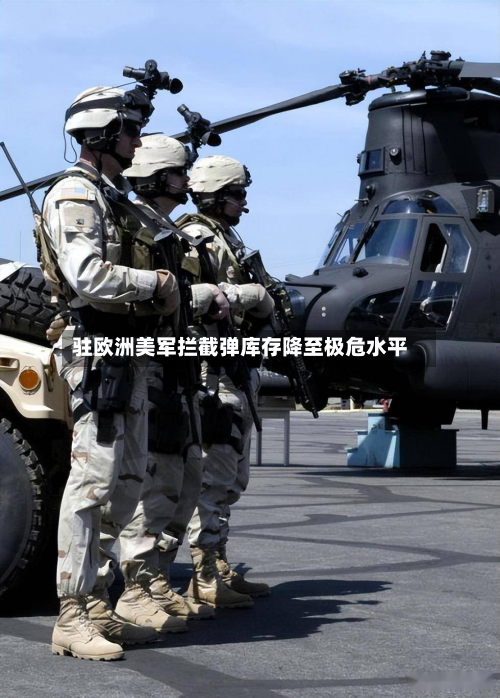 驻欧洲美军拦截弹库存降至极危水平