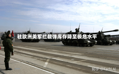 驻欧洲美军拦截弹库存降至极危水平-第2张图片