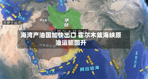 海湾产油国加快出口 霍尔木兹海峡原油运输回升