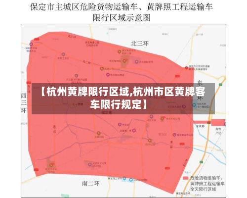 【杭州黄牌限行区域,杭州市区黄牌客车限行规定】