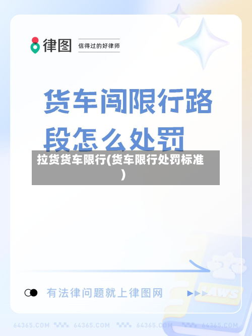 拉货货车限行(货车限行处罚标准)