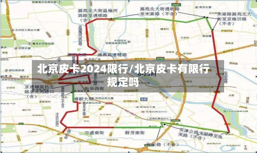 北京皮卡2024限行/北京皮卡有限行规定吗-第2张图片