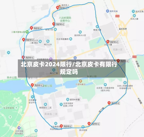 北京皮卡2024限行/北京皮卡有限行规定吗
