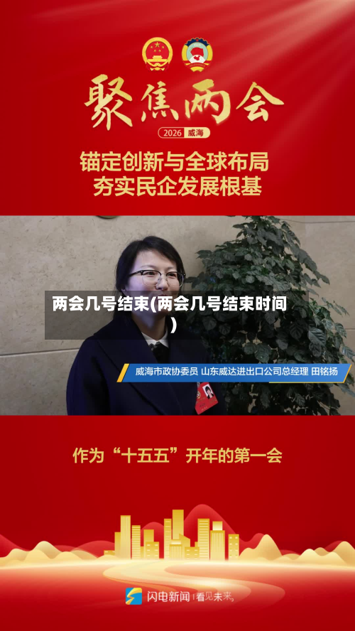 两会几号结束(两会几号结束时间)-第2张图片