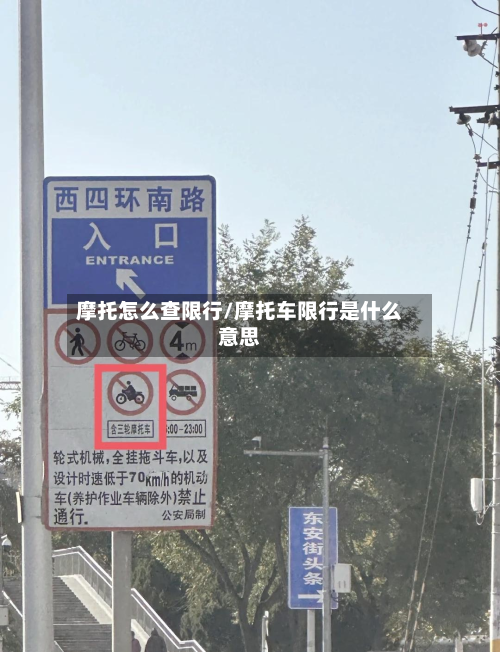 摩托怎么查限行/摩托车限行是什么意思
