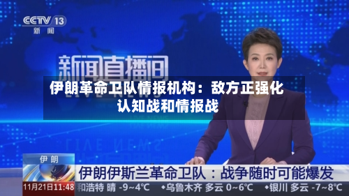 伊朗革命卫队情报机构：敌方正强化认知战和情报战