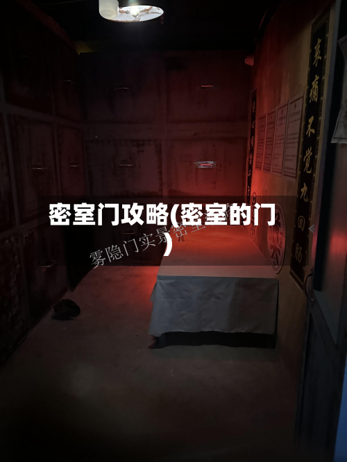 密室门攻略(密室的门)-第3张图片