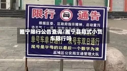 睢宁限行公告查询/睢宁县箱式小货车限行吗