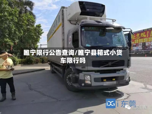 睢宁限行公告查询/睢宁县箱式小货车限行吗-第2张图片