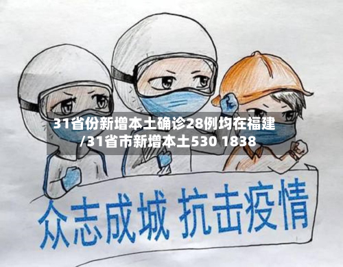 31省份新增本土确诊28例均在福建/31省市新增本土530 1838-第3张图片