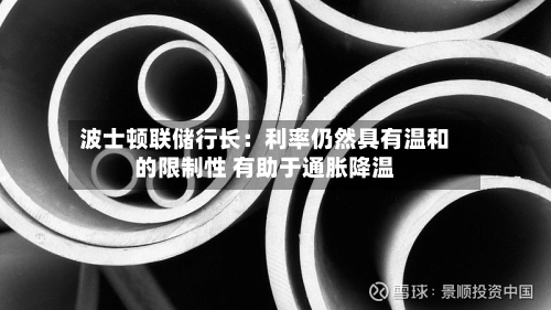 波士顿联储行长：利率仍然具有温和的限制性 有助于通胀降温