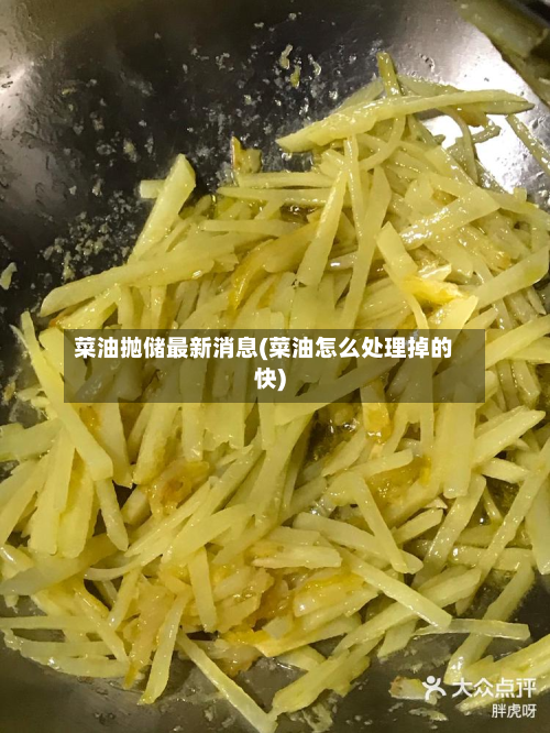 菜油抛储最新消息(菜油怎么处理掉的快)
