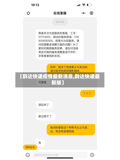 【韵达快递疫情最新消息,韵达快递最新版】