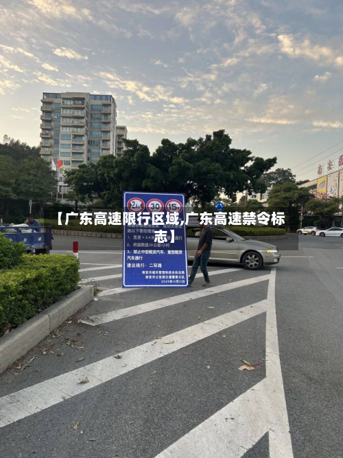 【广东高速限行区域,广东高速禁令标志】-第3张图片